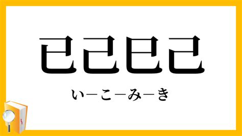 己蛇|「巳」と「已」と「己」の違い意味と使い方・由来や例文 